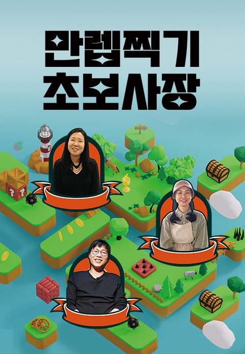 특별기획 초보사장, 만렙찍기