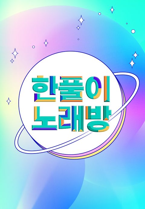 한풀이 노래방