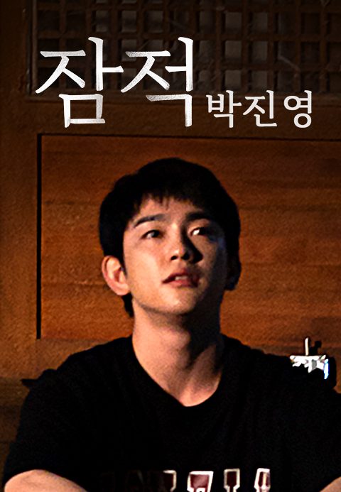 잠적 : 박진영