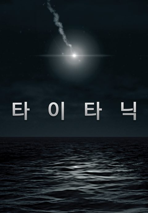 타이타닉