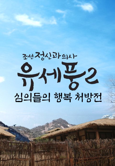 조선 정신과 의사 유세풍 스페셜 : 심의들의 행복 처방전