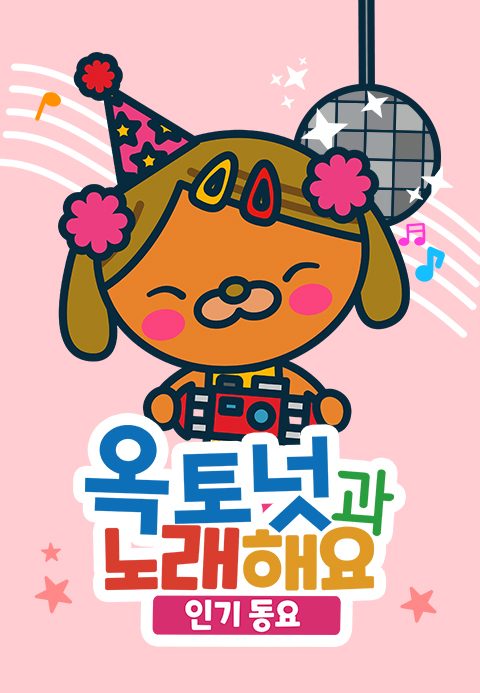 옥토넛과 노래해요 : 인기동요 모아보기