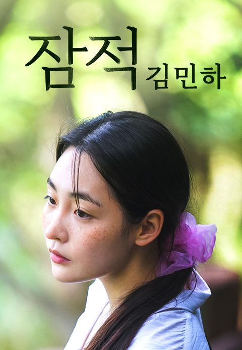 잠적 : 김민하