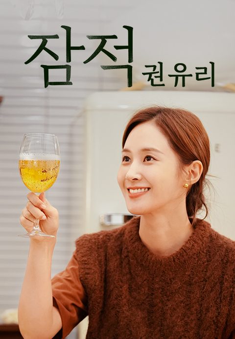 잠적 : 권유리