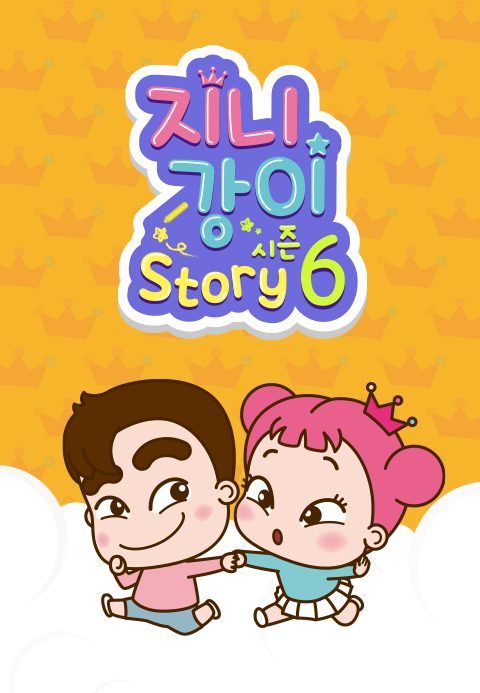 지니강이 스토리 시즌6 (VOD)