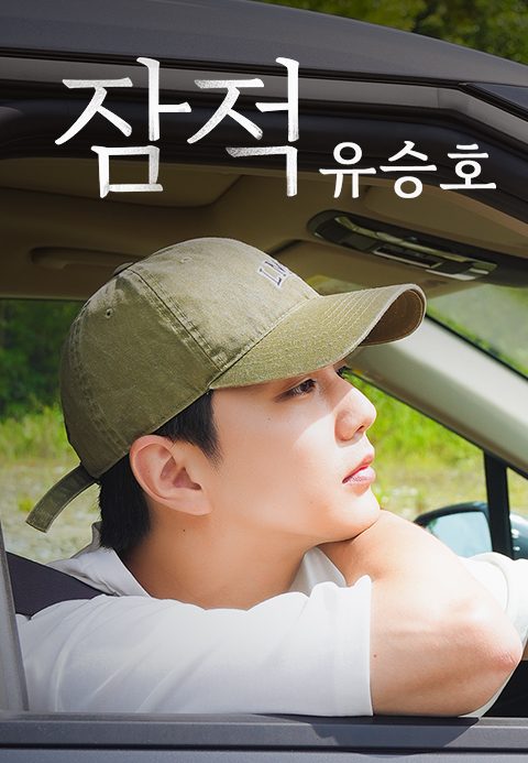 잠적 : 유승호