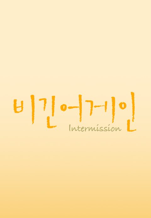비긴어게인 - 인터미션