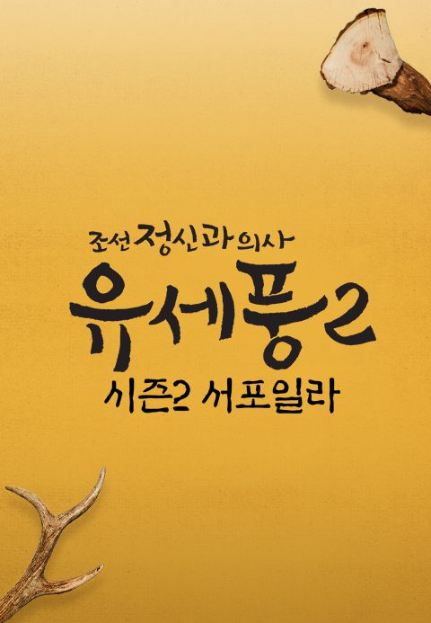조선 정신과 의사 유세풍 스페셜 : 시즌2 서포일라