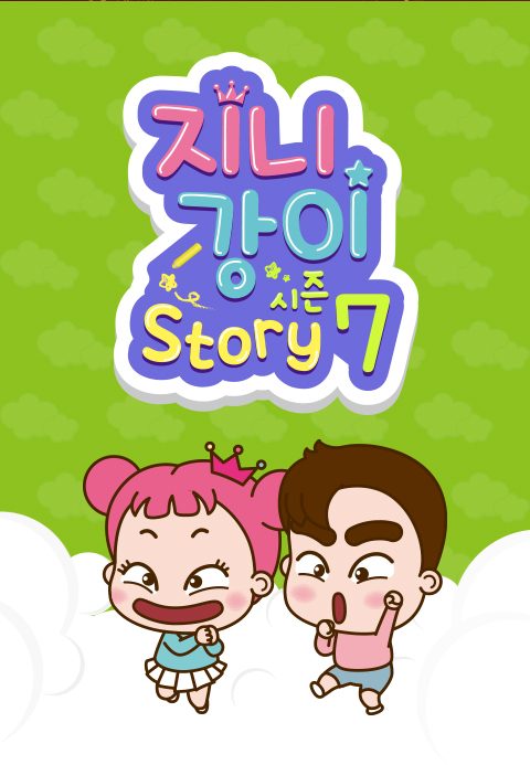 지니강이 스토리 시즌7 (VOD)