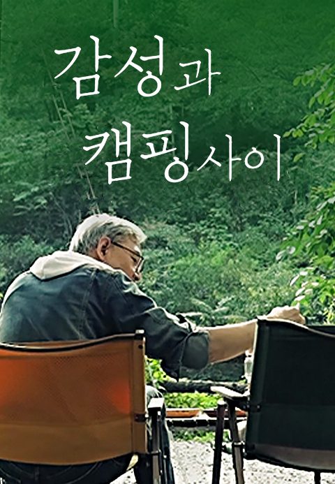 감성과 캠핑사이