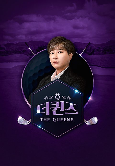 더 퀸즈