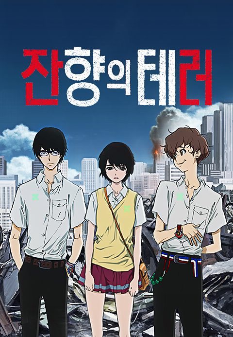 잔향의 테러