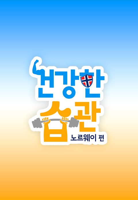 건강한 습관 -노르웨이편-