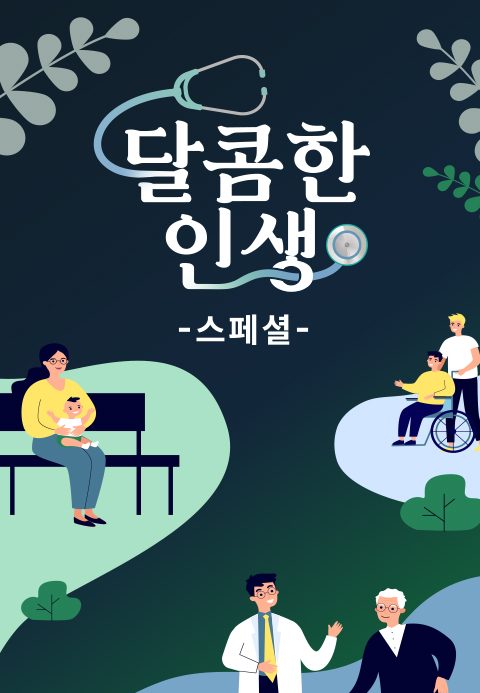 메디컬 휴먼 다큐 - 달콤한 인생 스페셜