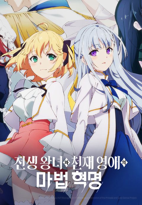 전생 왕녀와 천재 영애의 마법 혁명