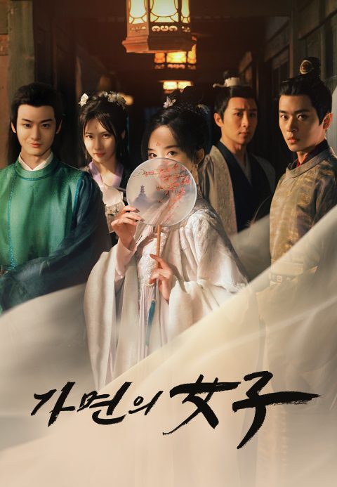 가면의 女子
