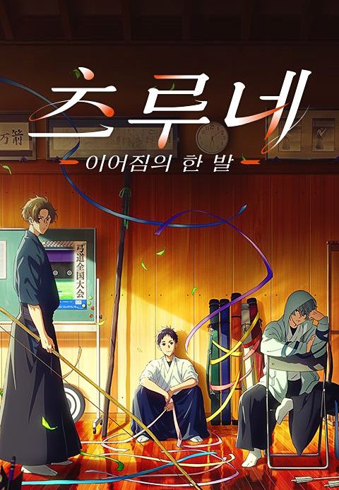 츠루네 -이어짐의 한 발-