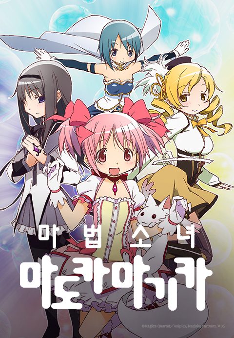 마법소녀 마도카☆마기카
