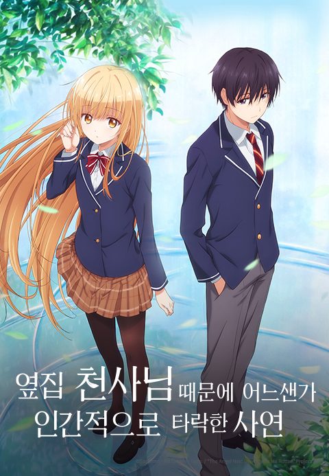 옆집 천사님 때문에 어느샌가 인간적으로 타락한 사연