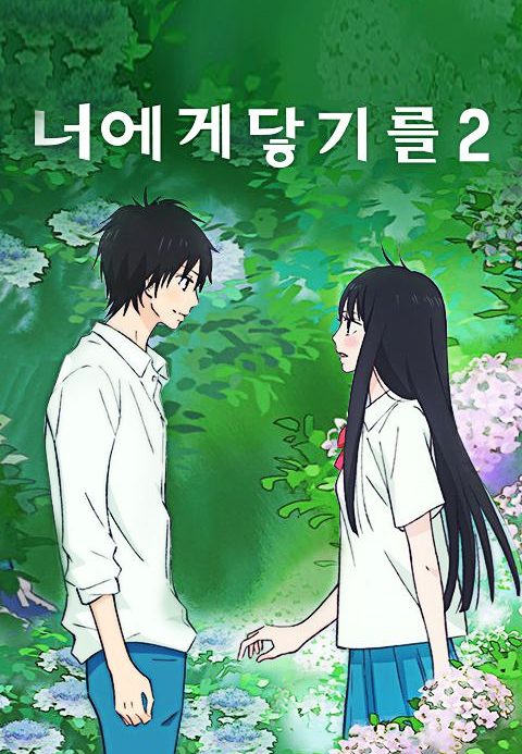 너에게 닿기를 2