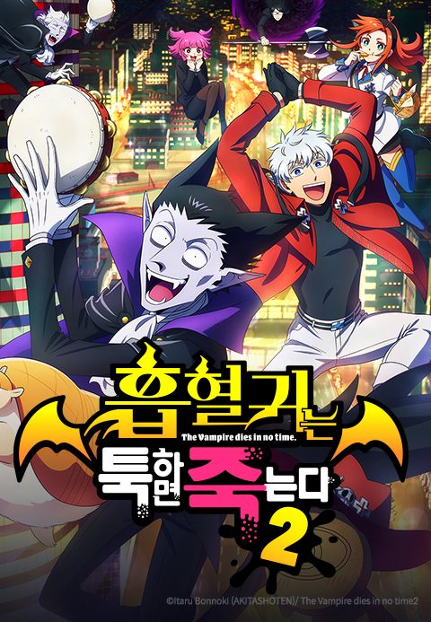 흡혈귀는 툭하면 죽는다 2