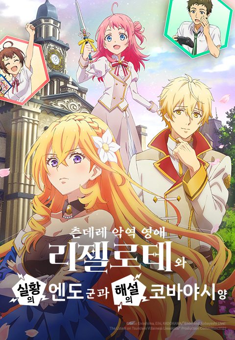 츤데레 악역 영애 리젤로테와 실황의 엔도 군과 해설의 코바야시 양
