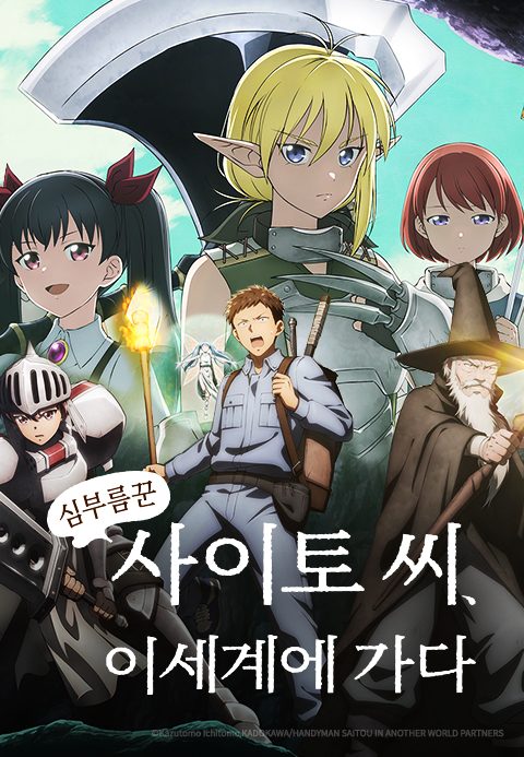 심부름꾼 사이토 씨, 이세계에 가다