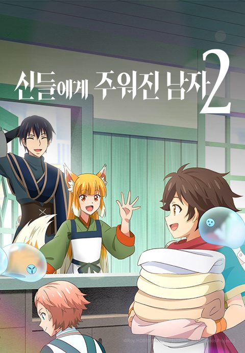 신들에게 주워진 남자 2