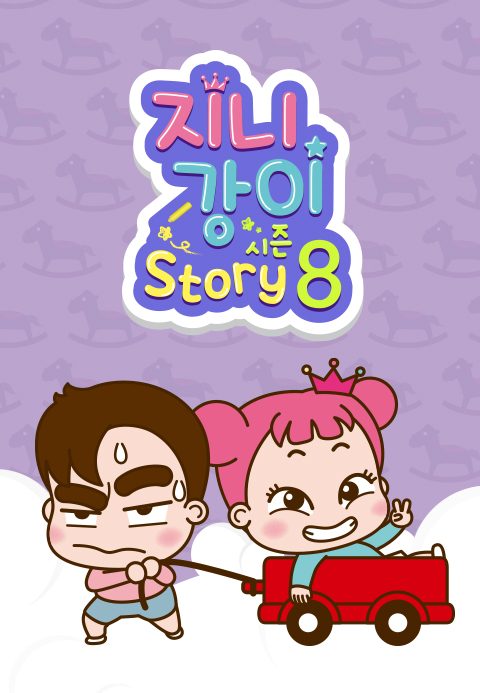 지니강이 스토리 시즌8 (VOD)