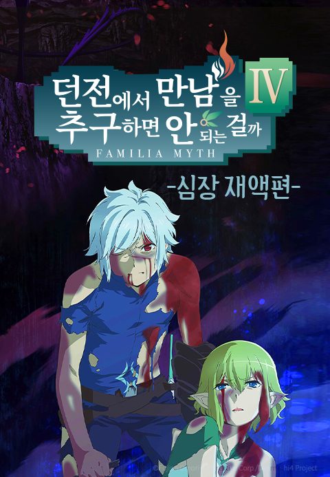 던전에서 만남을 추구하면 안 되는 걸까 4 심장 재액편