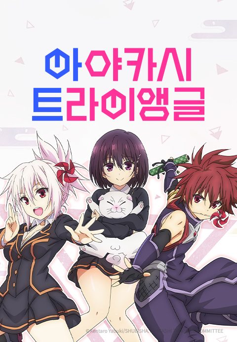 아야카시 트라이앵글