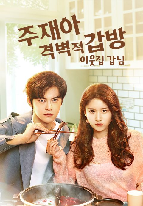 주재아격벽적갑방-이웃집갑님