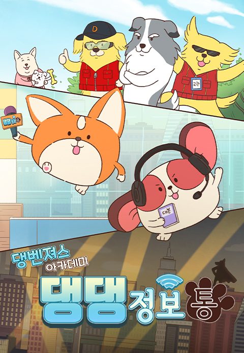 댕벤져스 아카데미 : 댕댕정보통