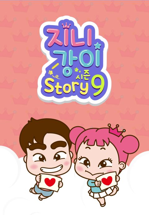 지니강이 스토리 시즌9 (VOD)