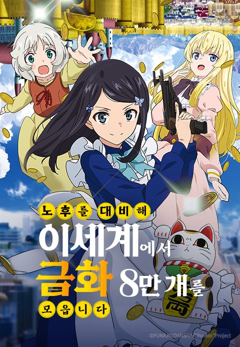 노후를 대비해 이세계에서 금화 8만 개를 모읍니다