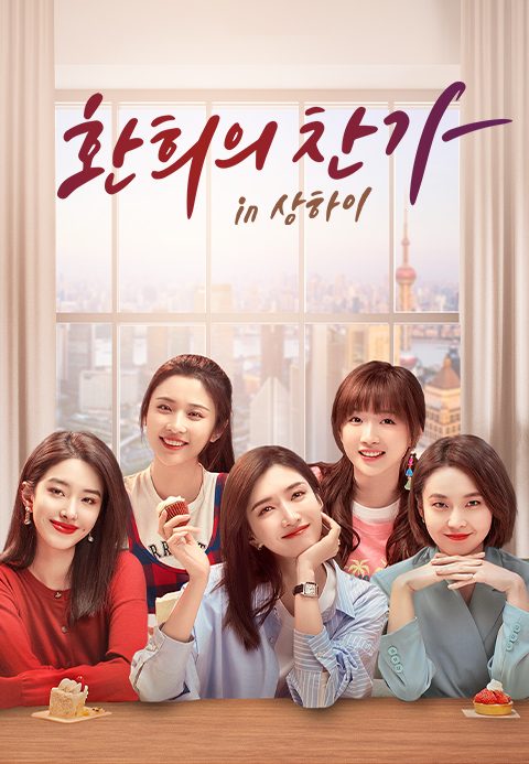 환희의 찬가 in 상하이