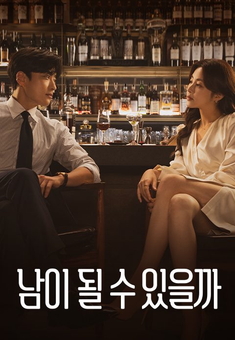 남이 될 수 있을까