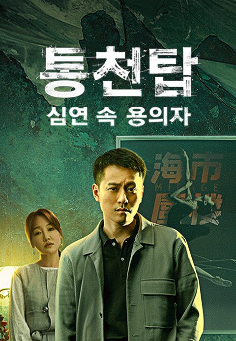 통천탑 : 심연 속 용의자