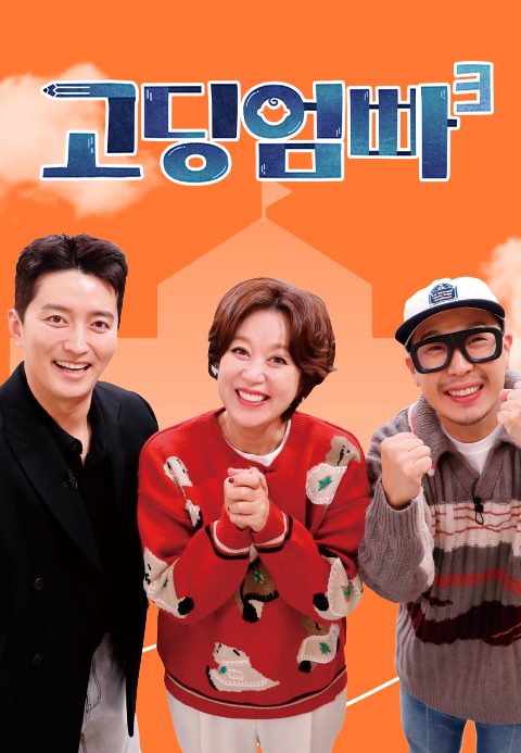 고딩엄빠 3