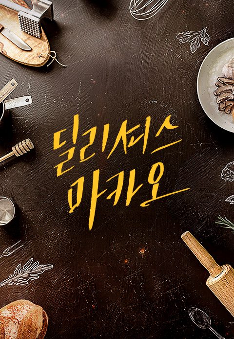 딜리셔스 마카오