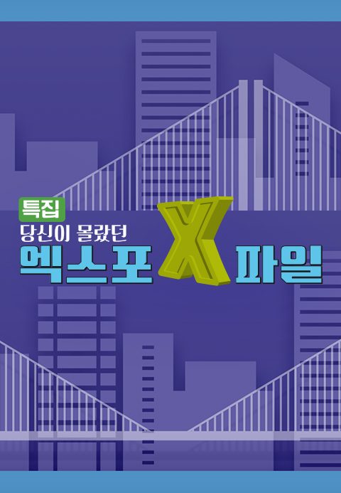 특집 당신이 몰랐던 엑스포 X-파일
