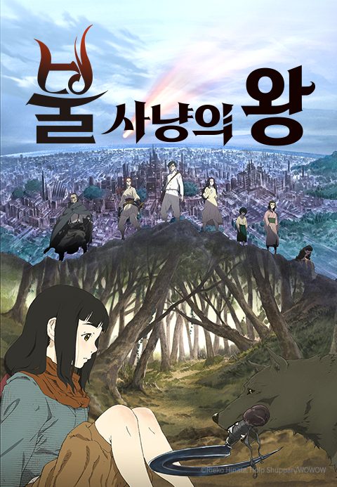 불 사냥의 왕
