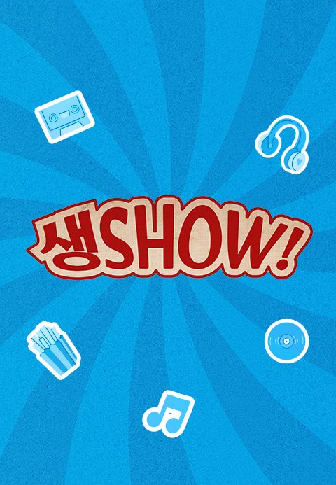 설 특집 생SHOW 콘서트
