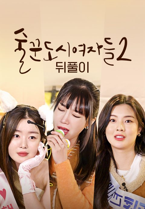 술꾼도시여자들 2 뒤풀이