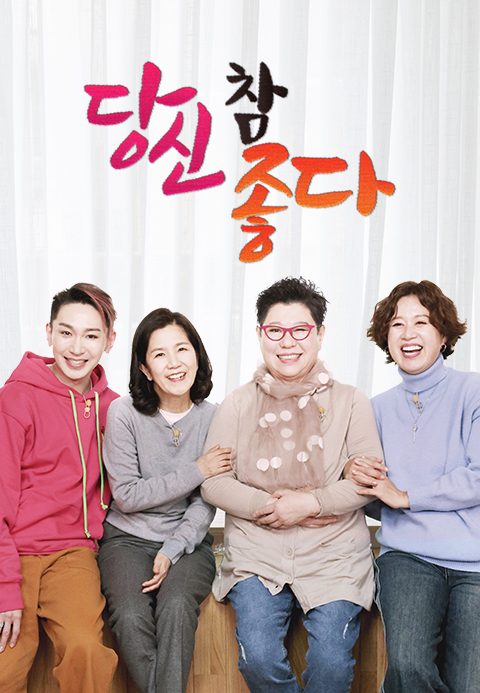 당신 참 좋다