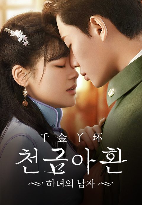 천금아환