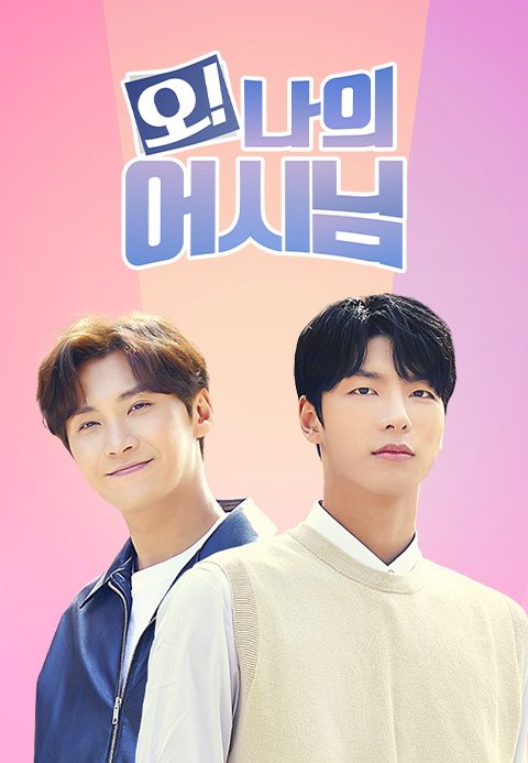 오 나의 어시님