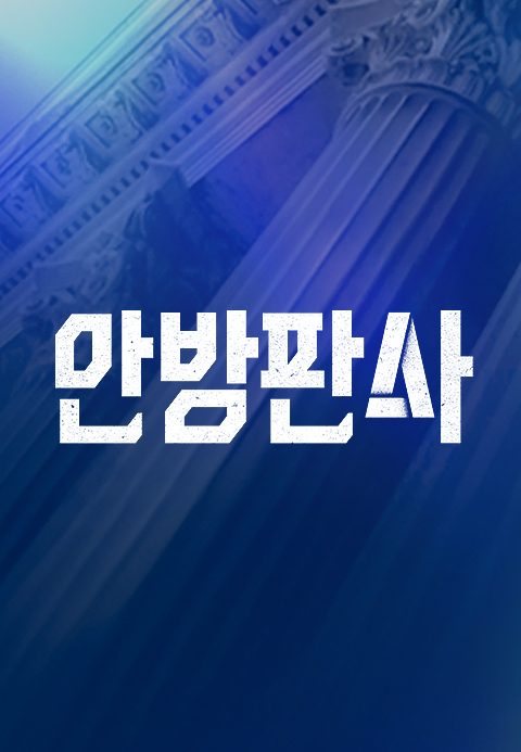 안방판사