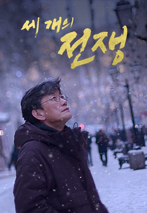 세 개의 전쟁
