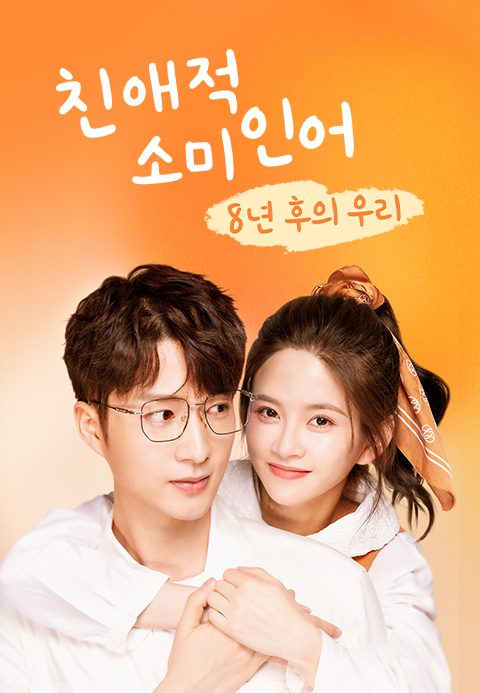 친애적소미인어 : 8년 후의 우리